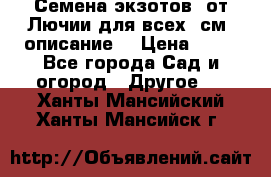 Семена экзотов  от Лючии для всех. см. описание. › Цена ­ 13 - Все города Сад и огород » Другое   . Ханты-Мансийский,Ханты-Мансийск г.